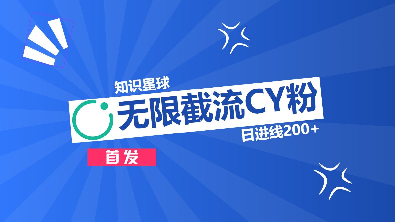 知识星球，无限截流CY粉首发玩法，精准曝光长尾持久，日进线200+汇创网-网创项目_汇创网_中创网_福缘网_冒泡网_资源整合平台汇创网