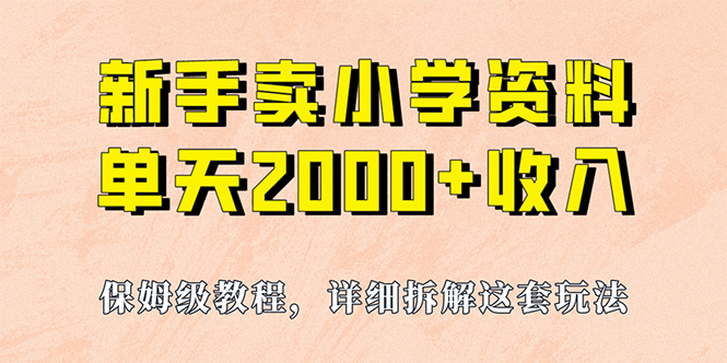 我如何通过卖小学资料，实现单天2000+，实操项目，保姆级教程+资料+工具汇创网-网创项目_汇创网_中创网_福缘网_冒泡网_资源整合平台汇创网