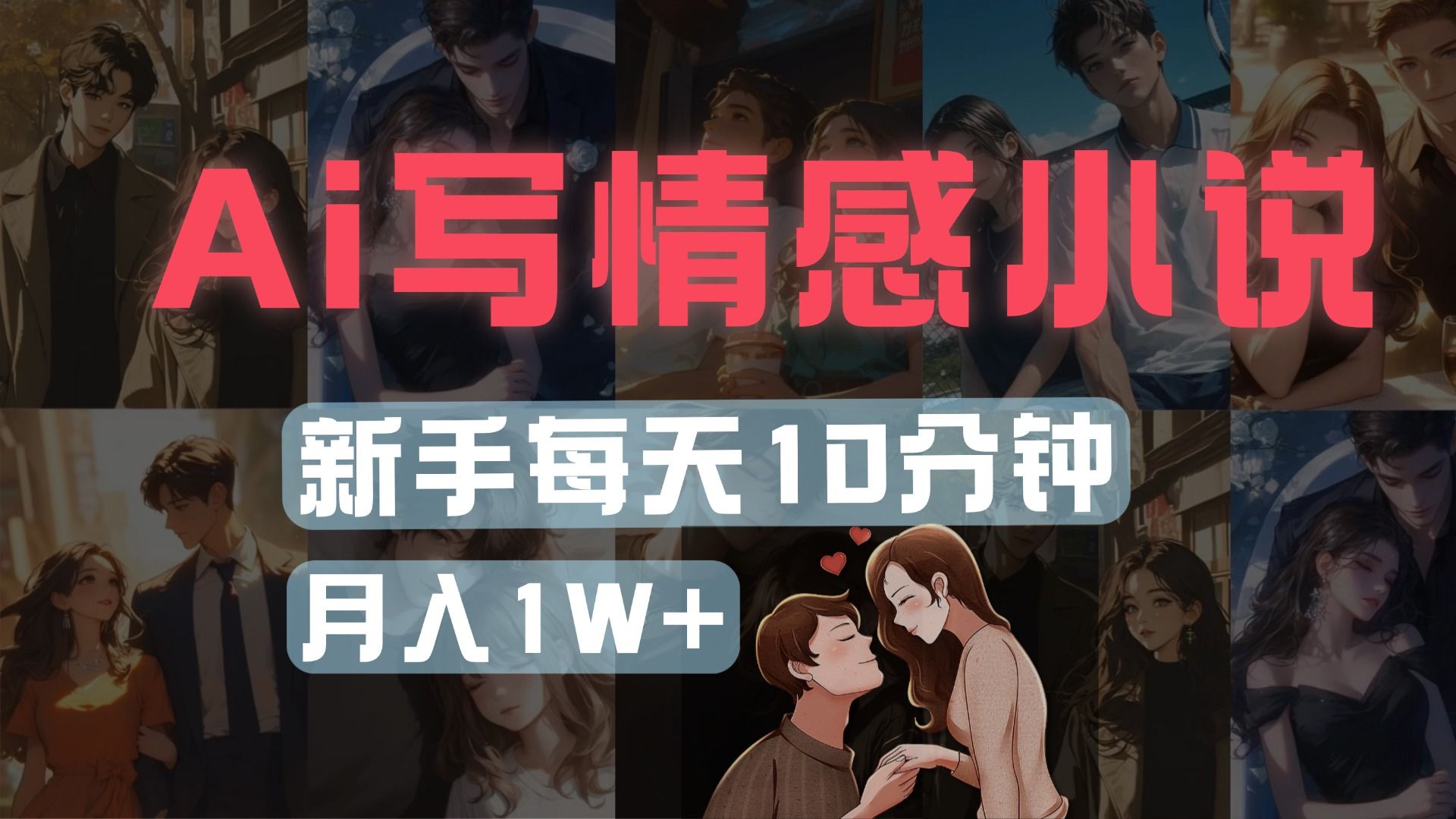 AI写情感小说，多平台批量发布，新手每天10分钟也能月入1w+汇创网-网创项目_汇创网_中创网_福缘网_冒泡网_资源整合平台汇创网