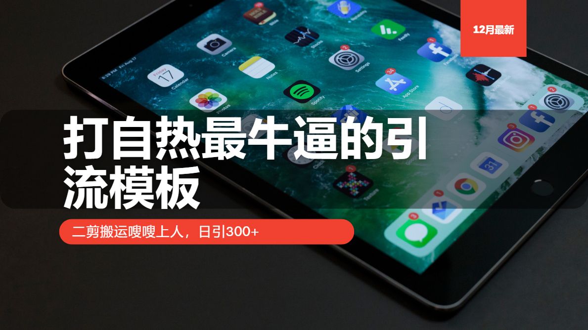 打自热最牛逼的引流模板，日引300+，二剪搬运嗖嗖上人汇创网-网创项目_汇创网_中创网_福缘网_冒泡网_资源整合平台汇创网
