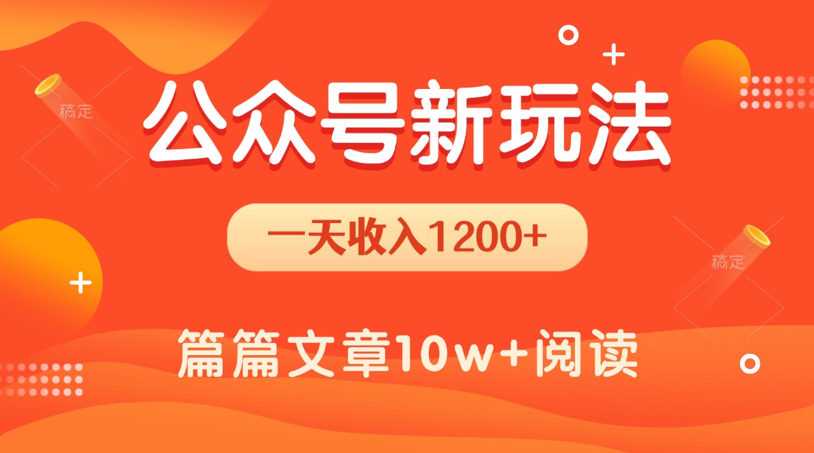 一天1200+，公众号流量主新玩法，操作简单容易上手汇创网-网创项目_汇创网_中创网_福缘网_冒泡网_资源整合平台汇创网