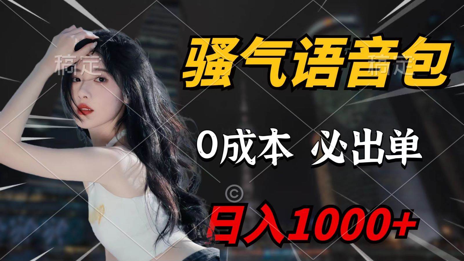 （9701期）骚气语音包，0成本一天1000+，闭着眼也能出单，详细教程！汇创网-网创项目_汇创网_中创网_福缘网_冒泡网_网创项目平台汇创网