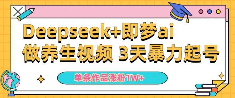 小白用DeepSeek+即梦做ai养生视频，一条作品涨粉5万+，单日收益多张汇创网-网创项目_汇创网_中创网_福缘网_冒泡网_网创项目平台汇创网