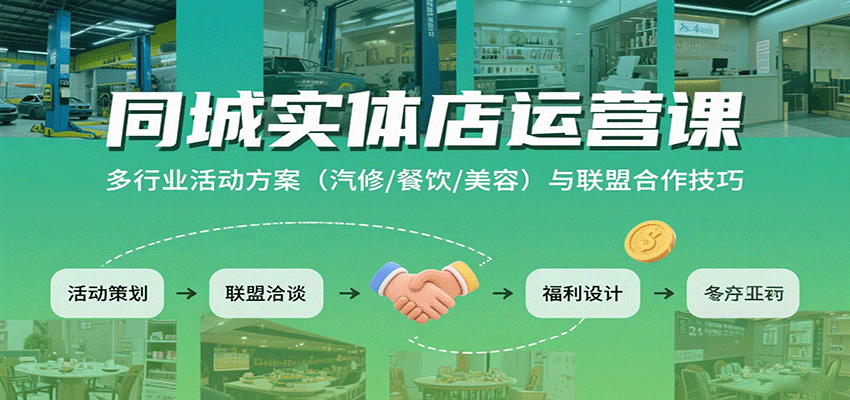 同城实体店运营课：多行业活动方案（汽修/餐饮/美容）与联盟合作技巧汇创网-网创项目_汇创网_中创网_福缘网_冒泡网_网创项目平台汇创网