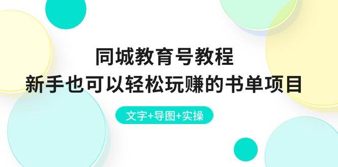 （10958期）同城教育号教程：新手也可以轻松玩赚的书单项目  文字+导图+实操汇创网-网创项目_汇创网_中创网_福缘网_冒泡网_资源整合平台汇创网