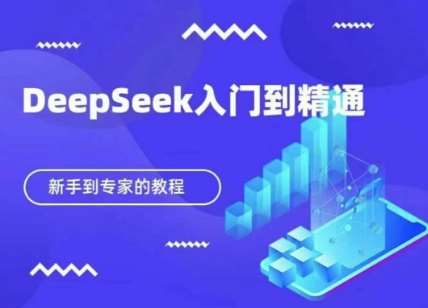 DeepSeek快速从入门到精通，新手的保姆级教程汇创网-网创项目_汇创网_中创网_福缘网_冒泡网_资源整合平台汇创网