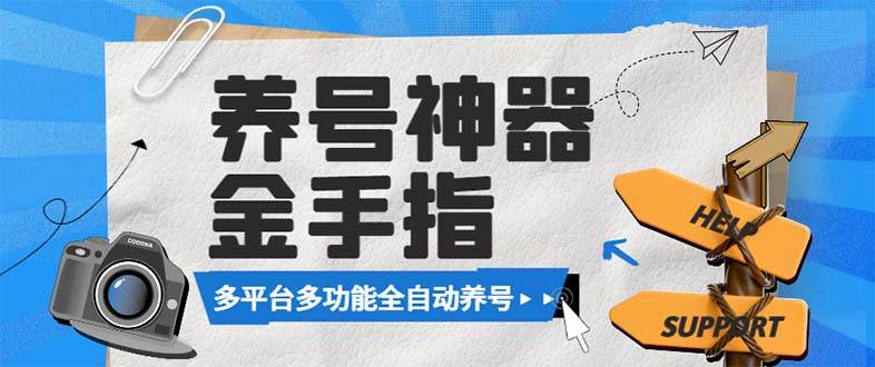 （8414期）最新金手指多平台养号脚本，精准养号必备神器【永久脚本+使用教程】汇创网-网创项目_汇创网_中创网_福缘网_冒泡网_网创项目平台汇创网