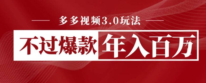 多多视频3.0玩法，线下结算不过爆款年入百万汇创网-网创项目_汇创网_中创网_福缘网_冒泡网_资源整合平台汇创网