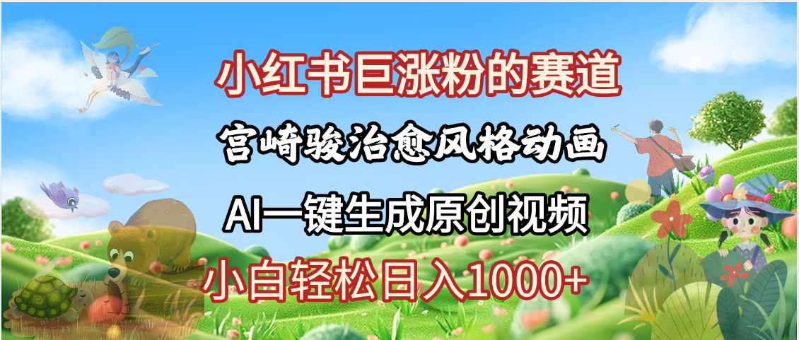 抖音、小红书、视频号、宫崎骏风格动画制作，一键生成流量暴涨，轻松日入1000+汇创网-网创项目_汇创网_中创网_福缘网_冒泡网_网创项目平台汇创网