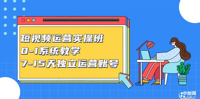 短视频运营实操班，0-1系统教学，​7-15天独立运营账号汇创网-网创项目_汇创网_中创网_福缘网_冒泡网_网创项目平台汇创网