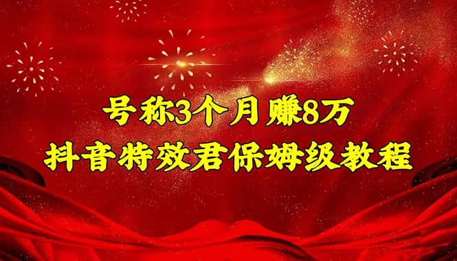 抖音特效君保姆级教程（教程+软件）汇创网-网创项目_汇创网_中创网_福缘网_冒泡网_资源整合平台汇创网