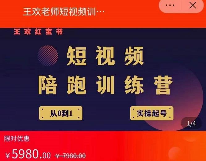 王欢红宝书短视频培训营，从认知、起号、实操、运营，适合新人起步汇创网-网创项目_汇创网_中创网_福缘网_冒泡网_网创项目平台汇创网