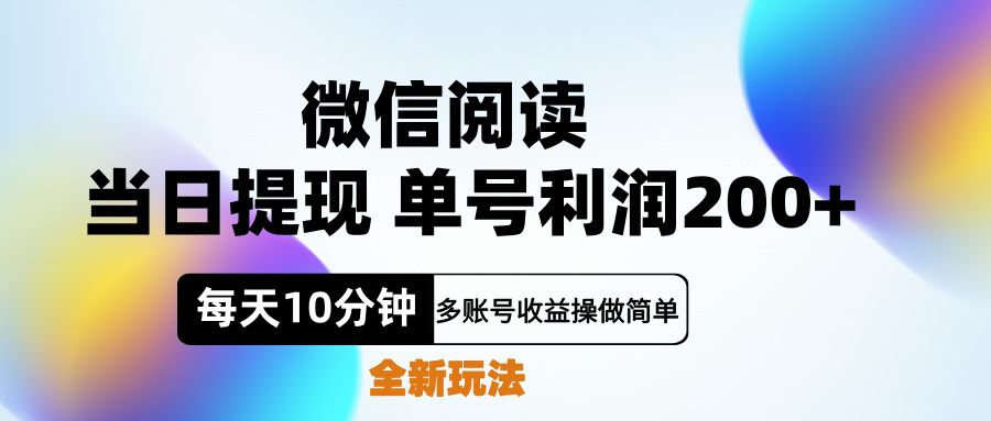 微信阅读新玩法，每天十分钟，单号利润200+，简单0成本，当日就能提…汇创网-网创项目_汇创网_中创网_福缘网_冒泡网_资源整合平台汇创网