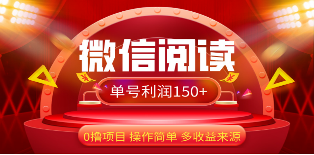 2024微信阅读最新玩法！！0撸，没有任何成本有手就行，一天利润150+汇创网-网创项目_汇创网_中创网_福缘网_冒泡网_资源整合平台汇创网