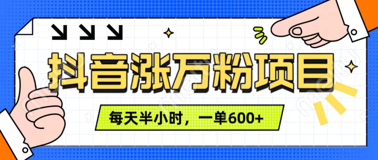 抖音快速涨万粉，每天操作半小时，1-7天涨万粉，可矩阵操作。一单600+汇创网-网创项目_汇创网_中创网_福缘网_冒泡网_资源整合平台汇创网