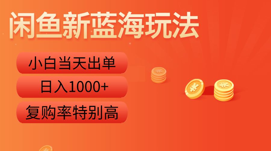 闲鱼新蓝海玩法，小白当天出单，复购率特别高，日入1000+汇创网-网创项目_汇创网_中创网_福缘网_冒泡网_资源整合平台汇创网