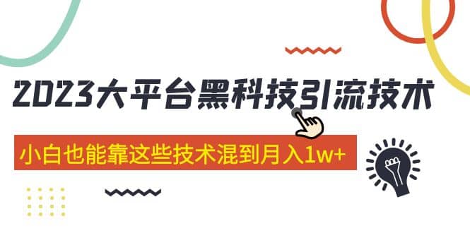 价值4899的2023大平台黑科技引流技术 29节课汇创网-网创项目_汇创网_中创网_福缘网_冒泡网_资源整合平台汇创网