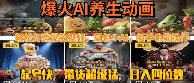 最新速成AI养生动画，轻松打造爆款视频，豆包＋AI，日入四位数【揭秘】汇创网-网创项目_汇创网_中创网_福缘网_冒泡网_网创项目平台汇创网