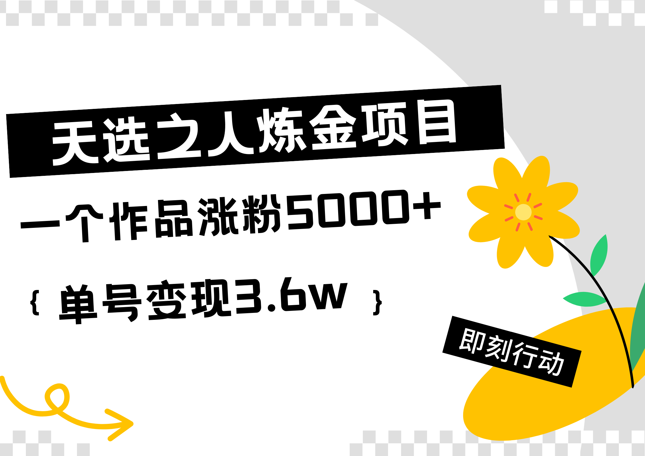 天选之人炼金热门项目，一个作品涨粉5000+，单号变现3.6w汇创网-网创项目_汇创网_中创网_福缘网_冒泡网_资源整合平台汇创网