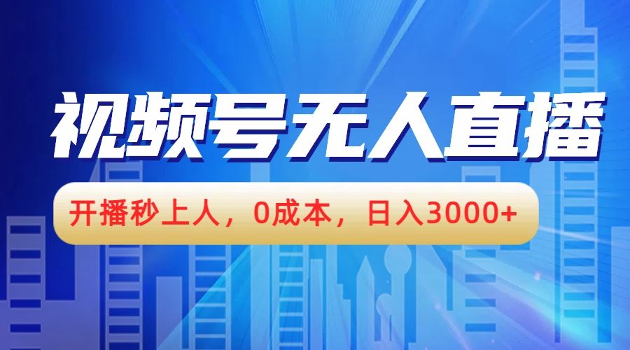视频号无人播剧，开播秒上人，0成本，日入3000+汇创网-网创项目_汇创网_中创网_福缘网_冒泡网_资源整合平台汇创网