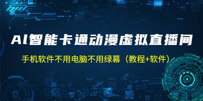 AI智能卡通动漫虚拟人直播操作教程 手机软件不用电脑不用绿幕（教程+软件）汇创网-网创项目_汇创网_中创网_福缘网_冒泡网_网创项目平台汇创网