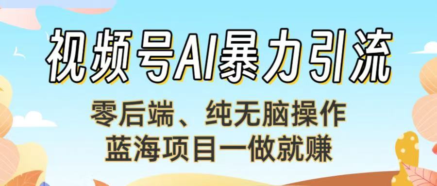 视频号AI暴力引流：零后端、纯无脑操作，蓝海项目一做就赚！【下面那个链接失效了】汇创网-网创项目_汇创网_中创网_福缘网_冒泡网_资源整合平台汇创网