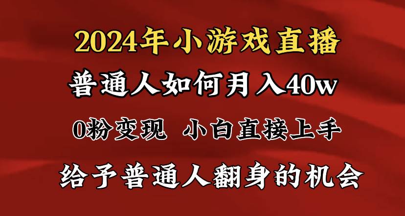（8950期）2024最强风口，小游戏直播月入40w，爆裂变现，普通小白一定要做的项目汇创网-网创项目_汇创网_中创网_福缘网_冒泡网_资源整合平台汇创网