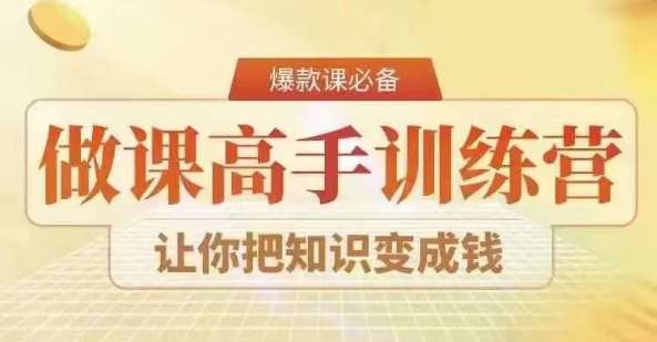 28天做课高手陪跑营，教你一套可复制的爆款做课系统，让你把知识变成钱汇创网-网创项目_汇创网_中创网_福缘网_冒泡网_资源整合平台汇创网