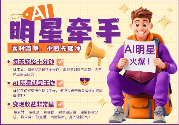 AI明星牵手，每天十分钟，带货、素材、分成都非常猛，发布就爆，月入过W，小白无脑冲汇创网-网创项目_汇创网_中创网_福缘网_冒泡网_资源整合平台汇创网