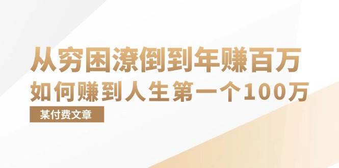 （13069期）某付费文章：从穷困潦倒到年赚百万，她告诉你如何赚到人生第一个100万汇创网-网创项目_汇创网_中创网_福缘网_冒泡网_网创项目平台汇创网