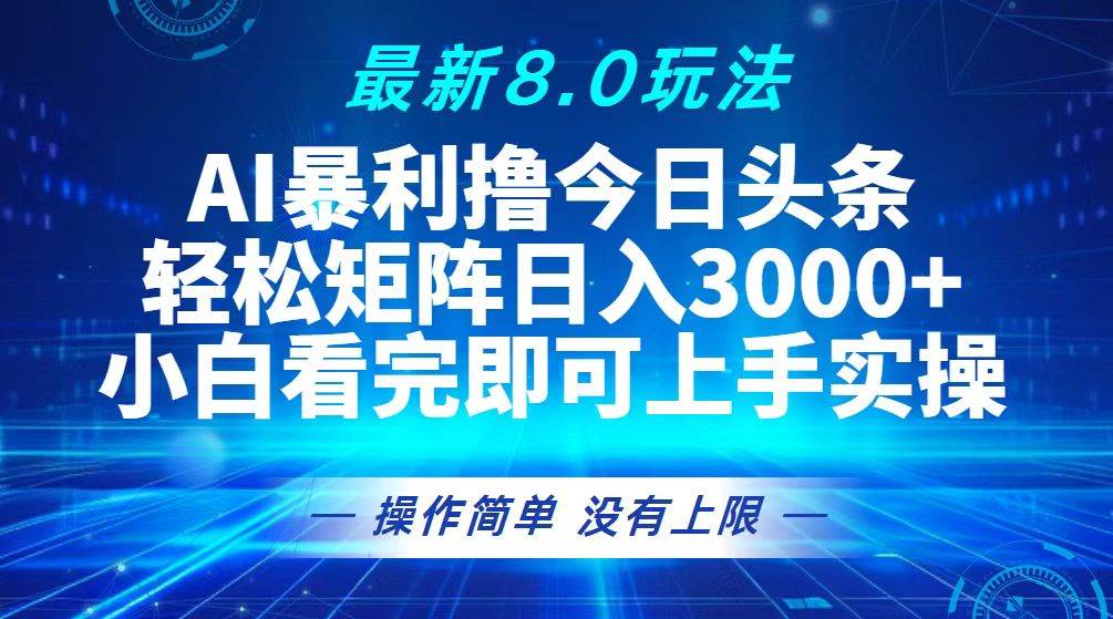 （13056期）今日头条最新8.0玩法，轻松矩阵日入3000+汇创网-网创项目_汇创网_中创网_福缘网_冒泡网_资源整合平台汇创网