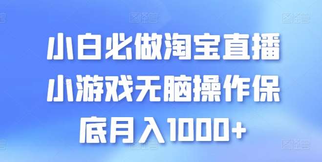 小白必做淘宝直播小游戏无脑操作保底月入1000+【揭秘】汇创网-网创项目_汇创网_中创网_福缘网_冒泡网_网创项目平台汇创网