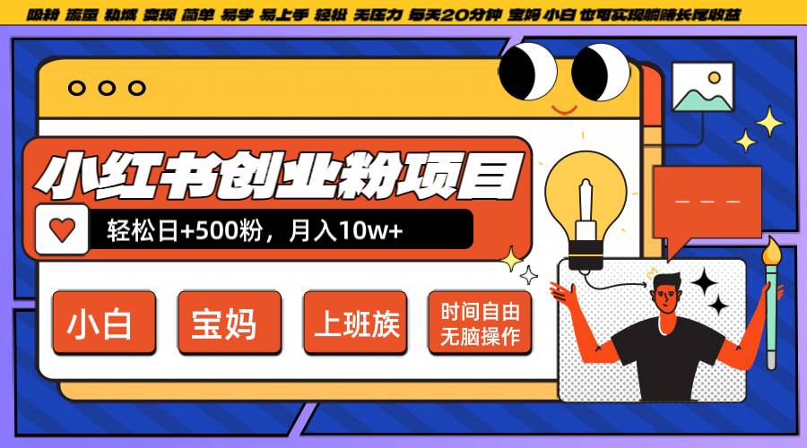 小红书创业粉日+500，月入10W+，无脑操作，每天20分钟汇创网-网创项目_汇创网_中创网_福缘网_冒泡网_资源整合平台汇创网