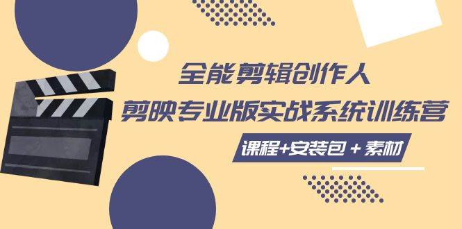 （7663期）全能剪辑-创作人 剪映专业版实战系统训练营  课程+安装包＋素材！汇创网-网创项目_汇创网_中创网_福缘网_冒泡网_网创项目平台汇创网