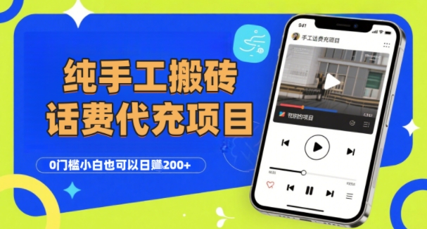 纯“手工搬砖”话费会员代充项目，零门槛小白也可以日入2张+，工作室可以复制扩大汇创网-网创项目_汇创网_中创网_福缘网_冒泡网_资源整合平台汇创网