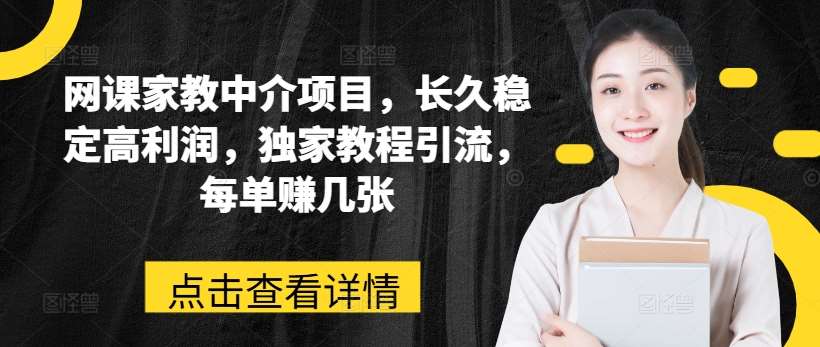 网课家教中介项目，长久稳定高利润，独家教程引流，每单赚几张汇创网-网创项目_汇创网_中创网_福缘网_冒泡网_资源整合平台汇创网