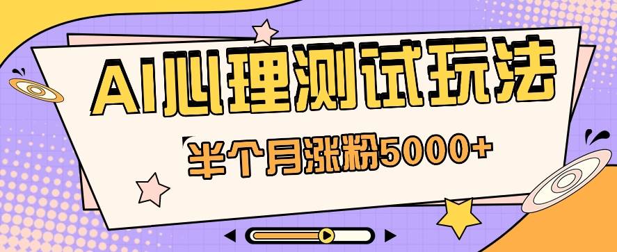 黑马赛道AI心理测试副业思路，半个月涨粉5000+！【视频教程+软件】汇创网-网创项目_汇创网_中创网_福缘网_冒泡网_资源整合平台汇创网