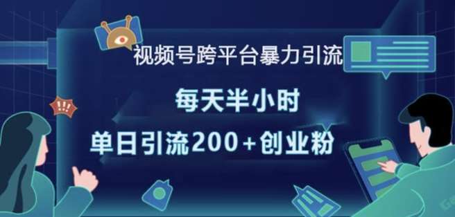 视频号跨平台暴力引流，每天半小时，单日引流200+精准创业粉汇创网-网创项目_汇创网_中创网_福缘网_冒泡网_资源整合平台汇创网