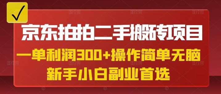 京东拍拍二手搬砖项目，一单纯利润3张，操作简单，小白兼职副业首选汇创网-网创项目_汇创网_中创网_福缘网_冒泡网_资源整合平台汇创网