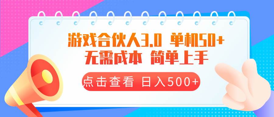 （13638期）游戏合伙人看广告3.0  单机50 日入500+无需成本汇创网-网创项目_汇创网_中创网_福缘网_冒泡网_资源整合平台汇创网