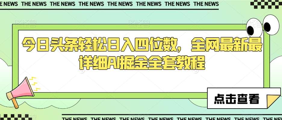 今日头条轻松日入四位数，全网最新最详细AI掘金全套教程【揭秘】汇创网-网创项目_汇创网_中创网_福缘网_冒泡网_资源整合平台汇创网