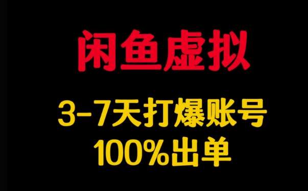闲鱼虚拟详解，3-7天打爆账号，100%出单汇创网-网创项目_汇创网_中创网_福缘网_冒泡网_资源整合平台汇创网