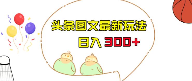 今日头条图文伪原创玩法，单号日入收益300+，轻松上手无压力【揭秘】汇创网-网创项目_汇创网_中创网_福缘网_冒泡网_资源整合平台汇创网