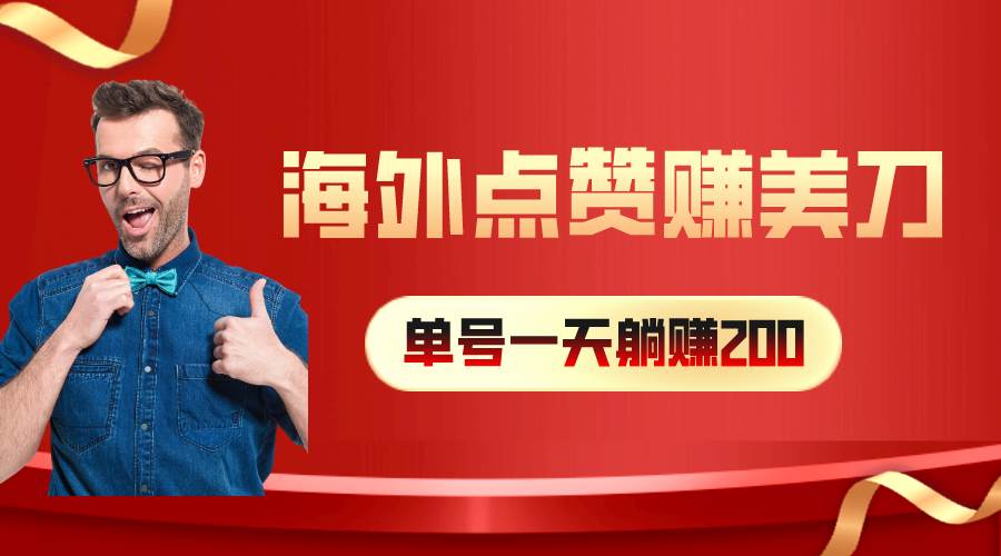 （10506期）海外视频点赞赚美刀，一天收入200+，小白长期可做汇创网-网创项目_汇创网_中创网_福缘网_冒泡网_资源整合平台汇创网