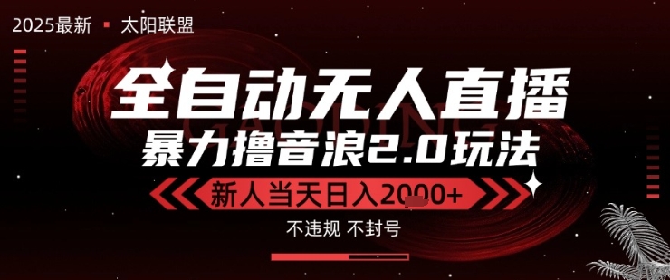 太阳联盟-最新独家2.0技术抖音无人直播撸音浪，黑科技全自动运行，低门槛，新手当天日入2k+【揭秘】汇创网-网创项目_汇创网_中创网_福缘网_冒泡网_资源整合平台汇创网