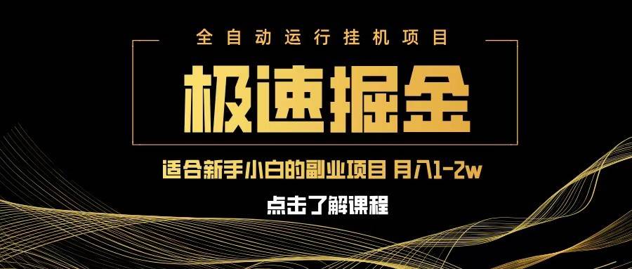 急速掘金，单设备日入600+，小白轻松月入一万八 副业的不二之选汇创网-网创项目_汇创网_中创网_福缘网_冒泡网_资源整合平台汇创网
