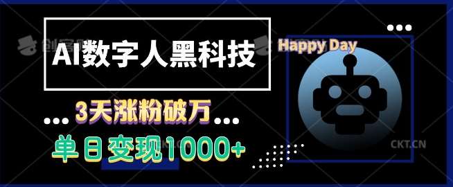 AI数字人黑科技，3天涨粉破万，单日变现1k【揭秘】汇创网-网创项目_汇创网_中创网_福缘网_冒泡网_资源整合平台汇创网