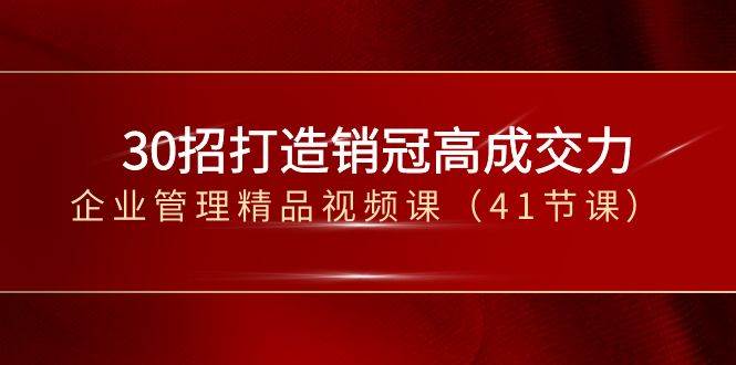 30招打造销冠高成交力-企业管理精品视频课（41节课）汇创网-网创项目_汇创网_中创网_福缘网_冒泡网_网创项目平台汇创网