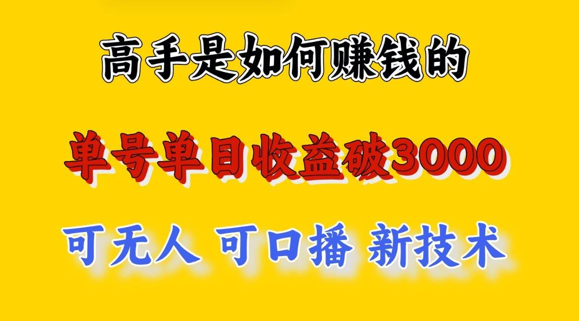高手是如何赚钱的，一天收益至少3000+以上，小白当天就能够上手，这是穷人翻盘的一…汇创网-网创项目_汇创网_中创网_福缘网_冒泡网_资源整合平台汇创网