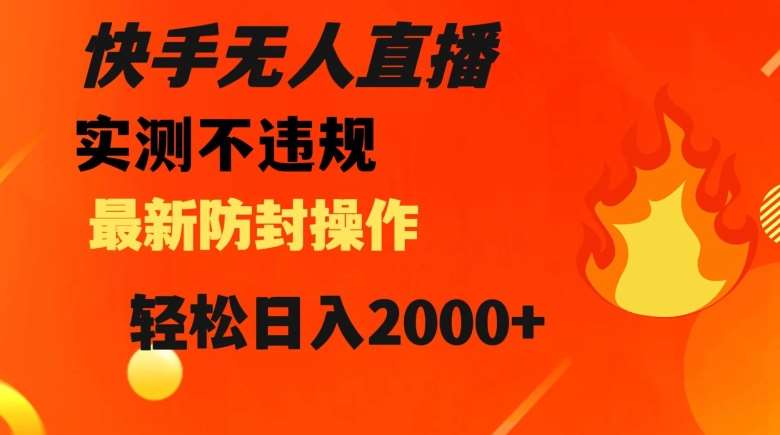 快手无人直播，不违规搭配最新的防封操作，轻松日入2000+【揭秘】汇创网-网创项目_汇创网_中创网_福缘网_冒泡网_网创项目平台汇创网